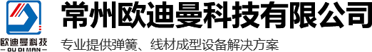 常州歐迪曼科技有限公司